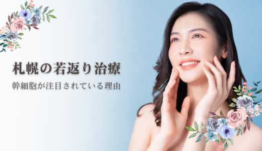 札幌で若返り治療が得意な美容クリニック｜幹細胞上清液が注目されている理由